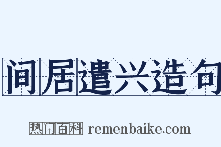 间居遣兴造句是什么意思的图片